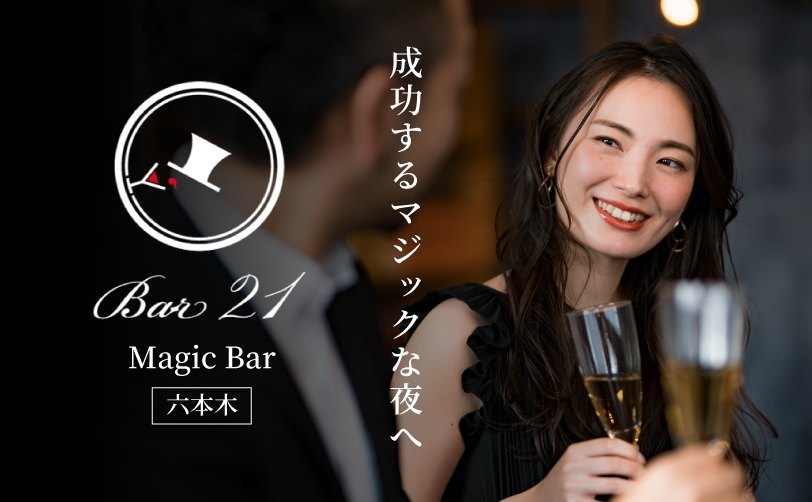 BAR21 六本木のマジックバー — 成功するマジックな夜へ